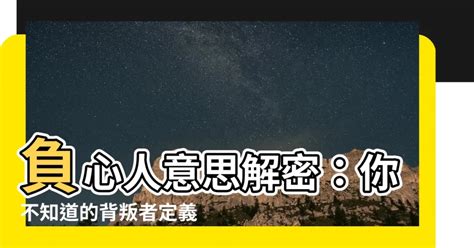 負心人意思|負心人 的意思、解釋、用法、例句